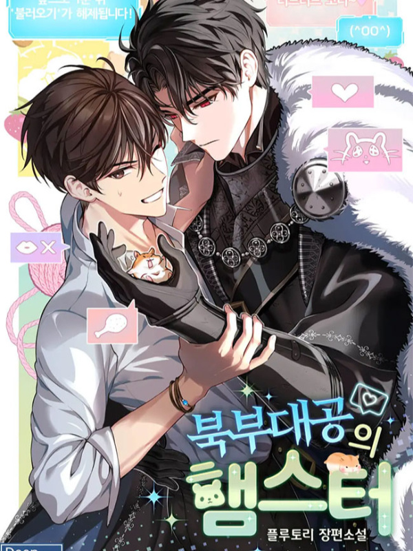 BL: The Northern Grand Duke’s Hamster (Novel Translation)