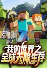 Minecraft: Global Infinite Survival