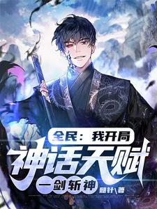 Quanmin: I Have A Mythical Talent At The Beginning, And I Can Kill Gods With One Sword