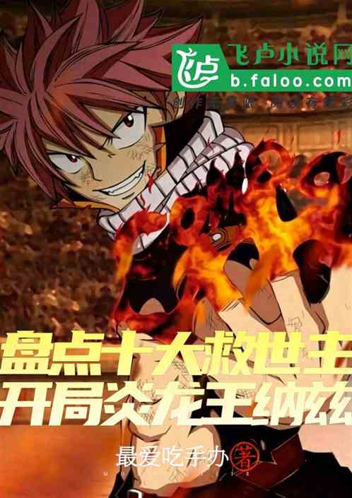 Taking stock of the top ten saviors: Natsu, the Flame Dragon King at the beginning