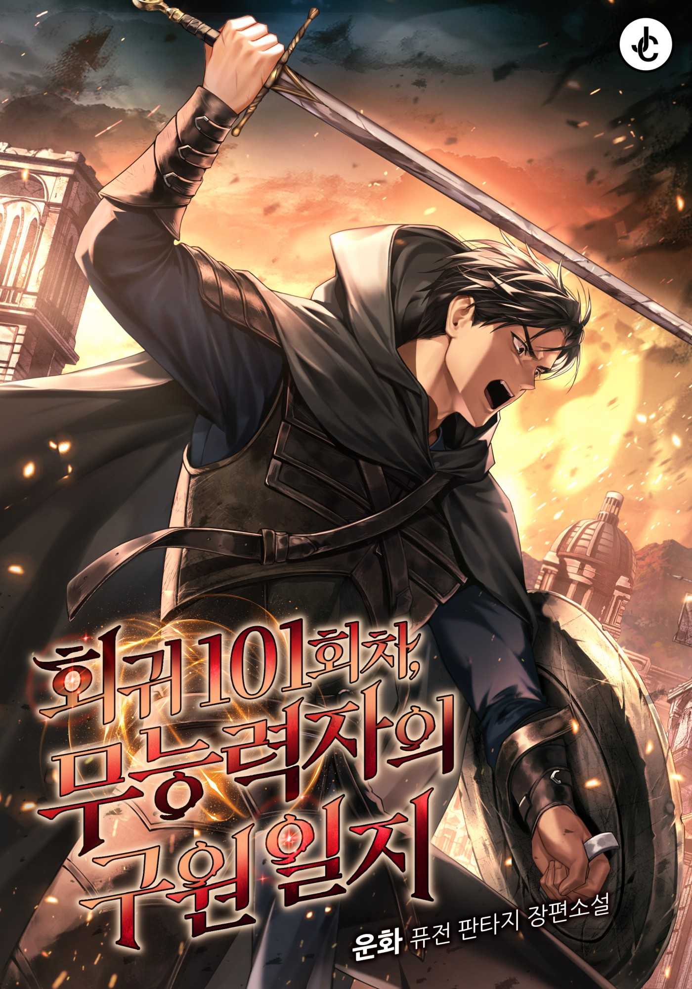 The Powerless Hero's 101st Regression Diary