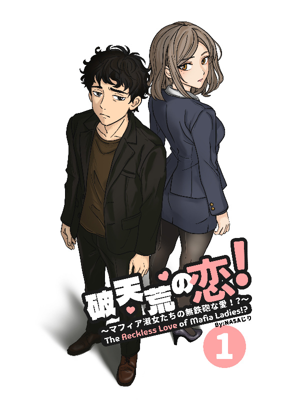 The Reckless Love of Mafia Ladies [破 天荒の恋 ! ～マフィア淑女たちの無鉄砲な愛！？～]