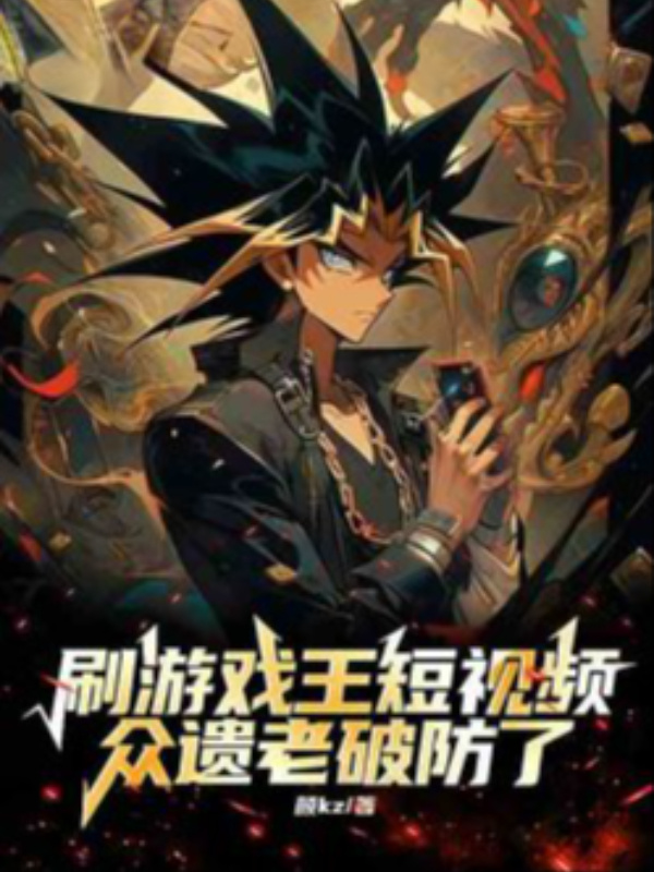 Watching Yu-Gi-Oh! short videos is making the veteran players lose...