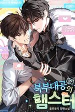 BL: The Northern Grand Duke’s Hamster (Novel Translation)