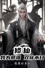 Cultivating Immortality! I Am the Evil Ancestor, Shuttling Between Two Worlds: Apocalypse and Cultivation!