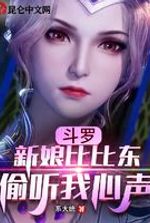 Douluo: Bride Bibi Dong, eavesdrop on my heart