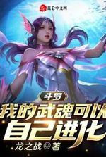 Douluo: My martial soul can evolve by itself