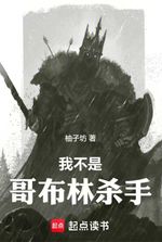 I Am Not Goblin Slayer