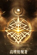 Lord of the Mysteries: :From Apprentice to High-Dimensional Overlooker
