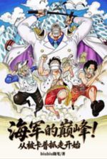 The Pinnacle of the Navy! Starting from Being Captured by Garp