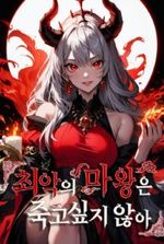 The Worst Demon Lord Doesn’t Want to Die