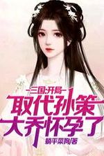 Three Kingdoms: Replace Sun Ce at the beginning, Da Qiao is pregnant