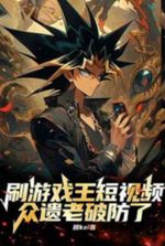 Watching Yu-Gi-Oh! short videos is making the veteran players lose...