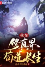 Xianxia: I Live Forever In The World of Cultivation